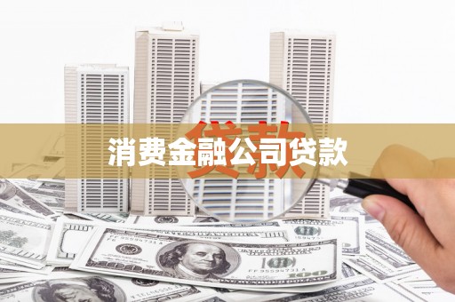 大社消费金融公司贷款