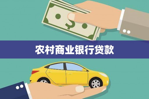 大社农村商业银行贷款