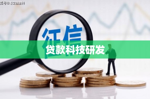 大社贷款科技研发