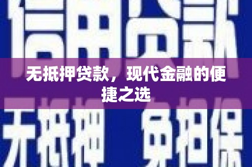 大社无抵押贷款，现代金融的便捷之选