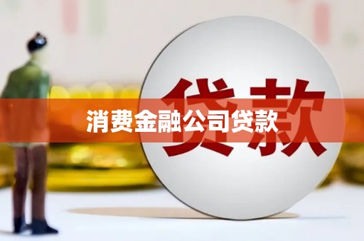 大社消费金融公司贷款