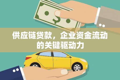 大社供应链贷款，企业资金流动的关键驱动力