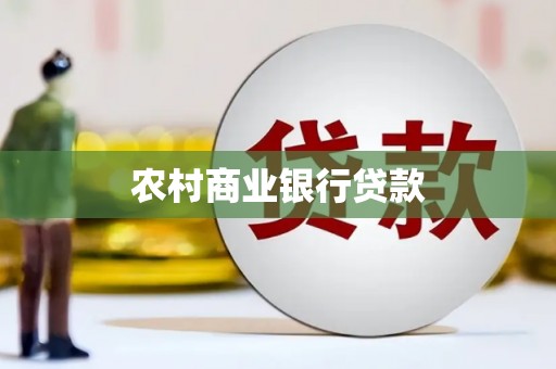大社农村商业银行贷款