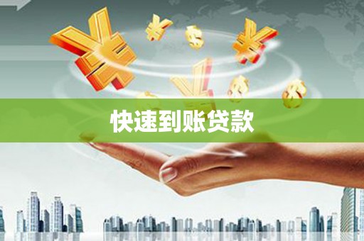 大社快速到账贷款