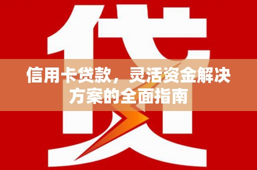 大社信用卡贷款，灵活资金解决方案的全面指南
