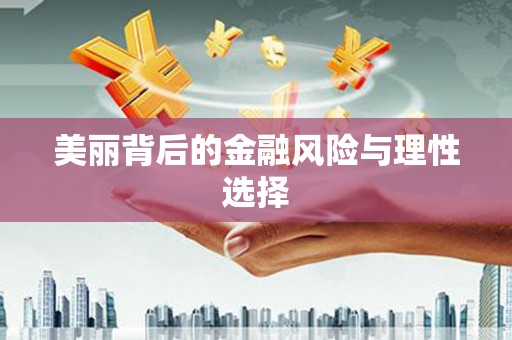 大社美丽背后的金融风险与理性选择