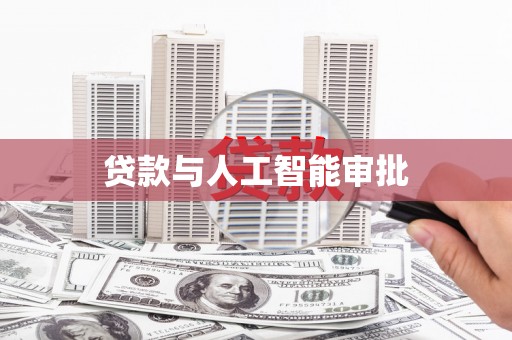 大社贷款与人工智能审批