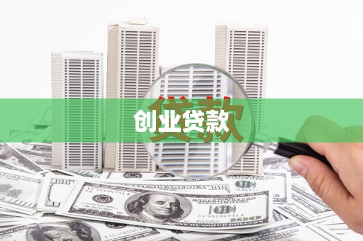 大社创业贷款