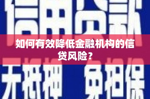 大社如何有效降低金融机构的信贷风险？