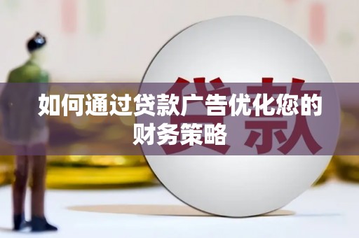 大社如何通过贷款广告优化您的财务策略