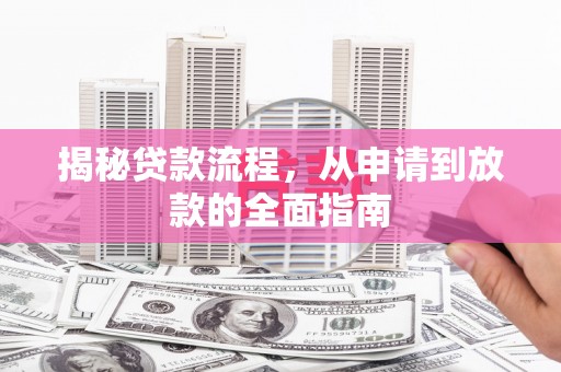 大社揭秘贷款流程，从申请到放款的全面指南