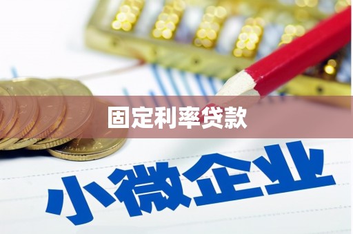 大社固定利率贷款
