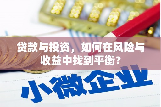 大社贷款与投资，如何在风险与收益中找到平衡？