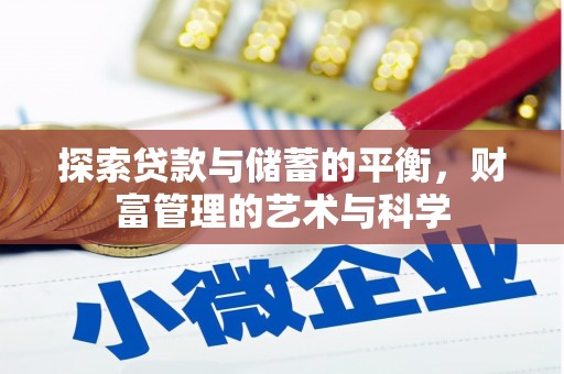 大社探索贷款与储蓄的平衡，财富管理的艺术与科学