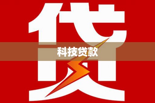 大社科技贷款