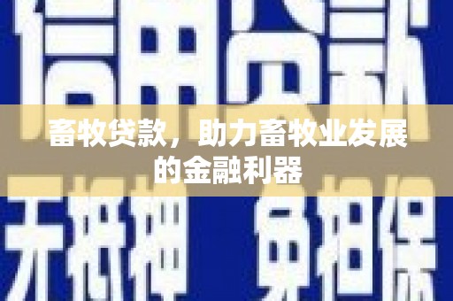 大社畜牧贷款，助力畜牧业发展的金融利器
