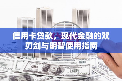 大社信用卡贷款，现代金融的双刃剑与明智使用指南