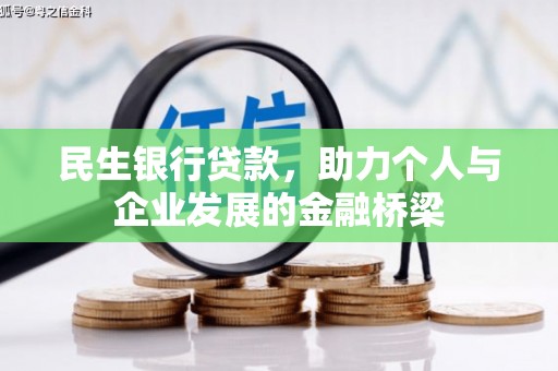 大社民生银行贷款，助力个人与企业发展的金融桥梁