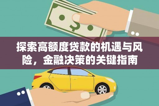 大社探索高额度贷款的机遇与风险，金融决策的关键指南
