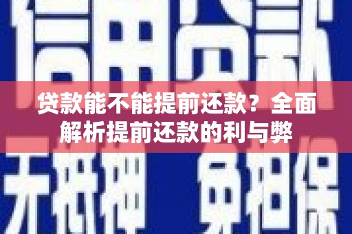 大社贷款能不能提前还款？全面解析提前还款的利与弊