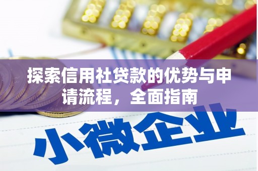 大社探索信用社贷款的优势与申请流程，全面指南