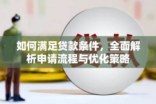 大社如何满足贷款条件，全面解析申请流程与优化策略