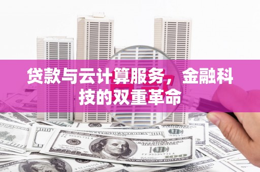 大社贷款与云计算服务，金融科技的双重革命