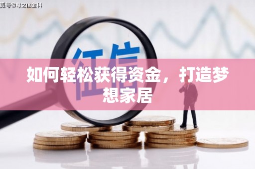 大社如何轻松获得资金，打造梦想家居