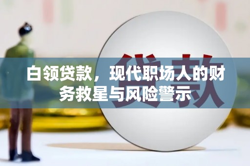 大社白领贷款，现代职场人的财务救星与风险警示