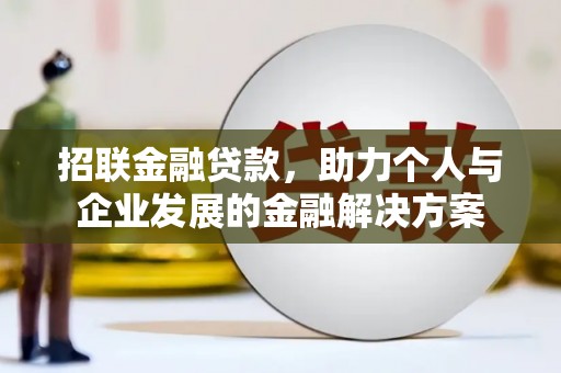 大社招联金融贷款，助力个人与企业发展的金融解决方案