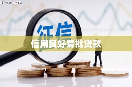 大社信用良好易批贷款