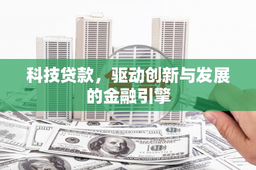 大社科技贷款，驱动创新与发展的金融引擎