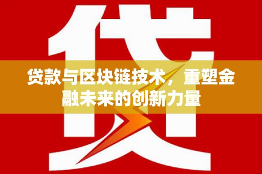 大社贷款与区块链技术，重塑金融未来的创新力量