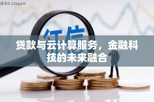 大社贷款与云计算服务，金融科技的未来融合