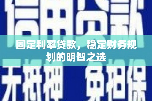 大社固定利率贷款，稳定财务规划的明智之选