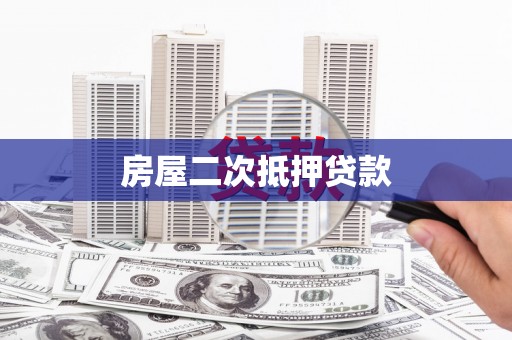 大社房屋二次抵押贷款