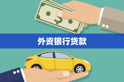 大社外资银行贷款