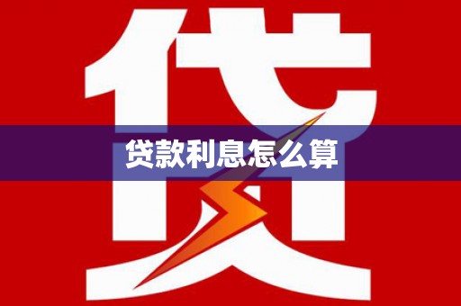 大社贷款利息怎么算