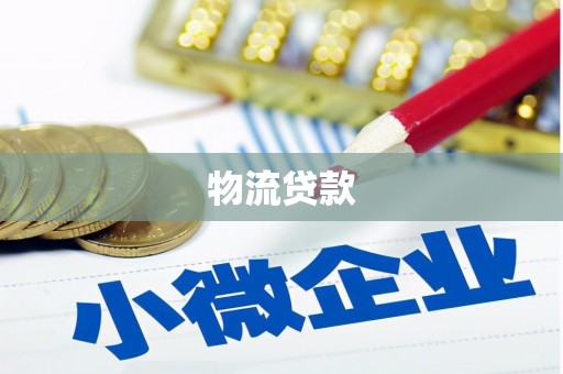 大社物流贷款