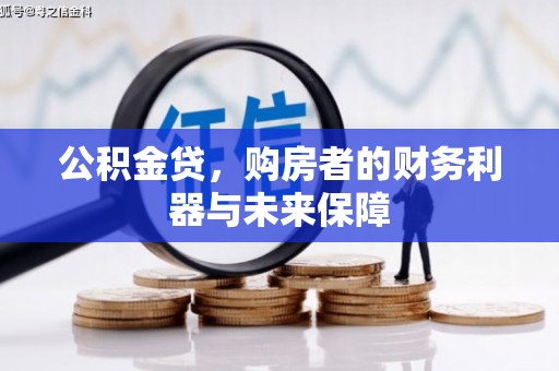 大社公积金贷，购房者的财务利器与未来保障