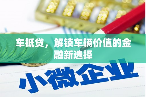 大社车抵贷，解锁车辆价值的金融新选择