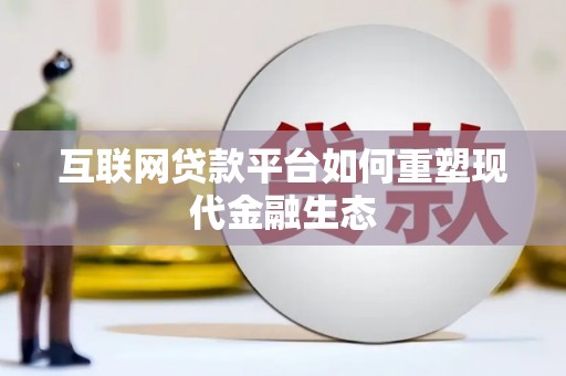 大社互联网贷款平台如何重塑现代金融生态