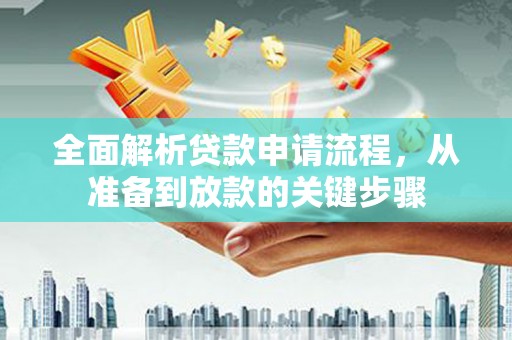 大社全面解析贷款申请流程，从准备到放款的关键步骤