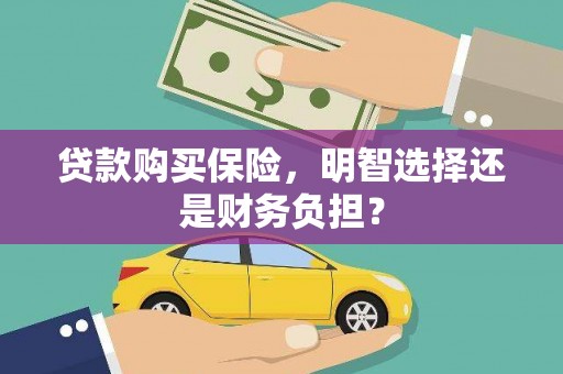 大社贷款购买保险，明智选择还是财务负担？