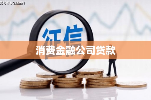 大社消费金融公司贷款
