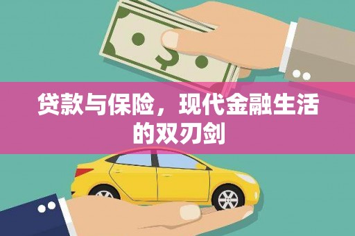 大社贷款与保险，现代金融生活的双刃剑