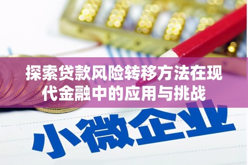 大社探索贷款风险转移方法在现代金融中的应用与挑战