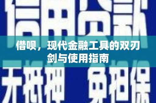 大社借呗，现代金融工具的双刃剑与使用指南