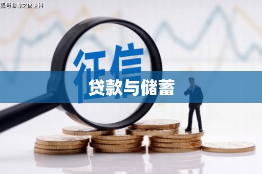 大社贷款与储蓄