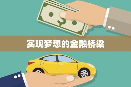 大社实现梦想的金融桥梁